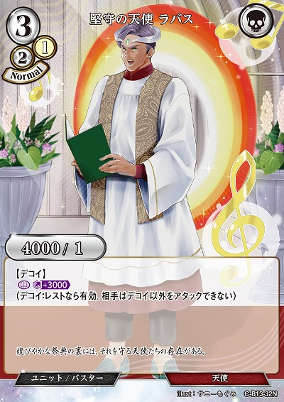 堅守の天使 ラバス 【C/B13/32N】